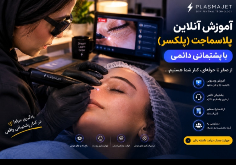 آموزش دوره پوستی پلاسما جت(پلکسر)