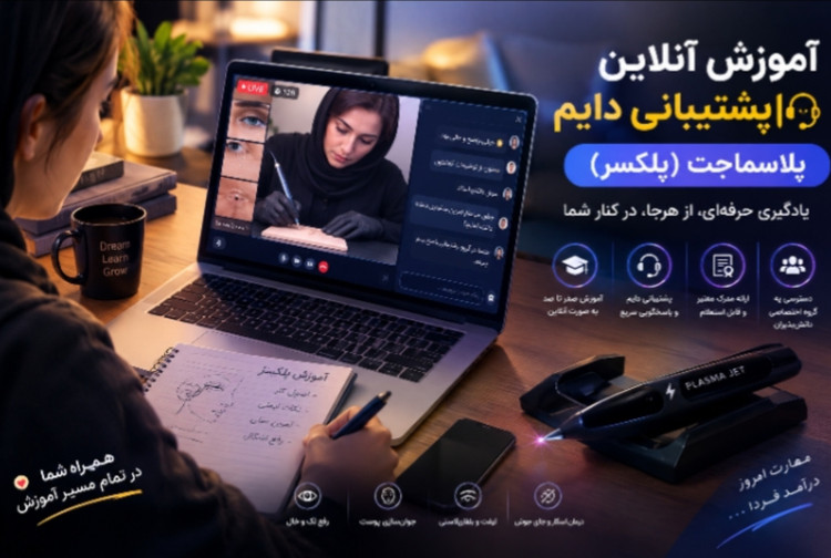 آموزش دوره پوستی پلاسما جت(پلکسر)