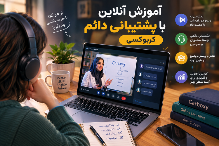 اموزش دوره پوستی کربوکسی