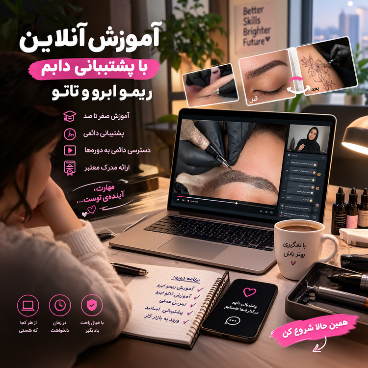 دوره اموزشی ریمو تاتوو ابرو