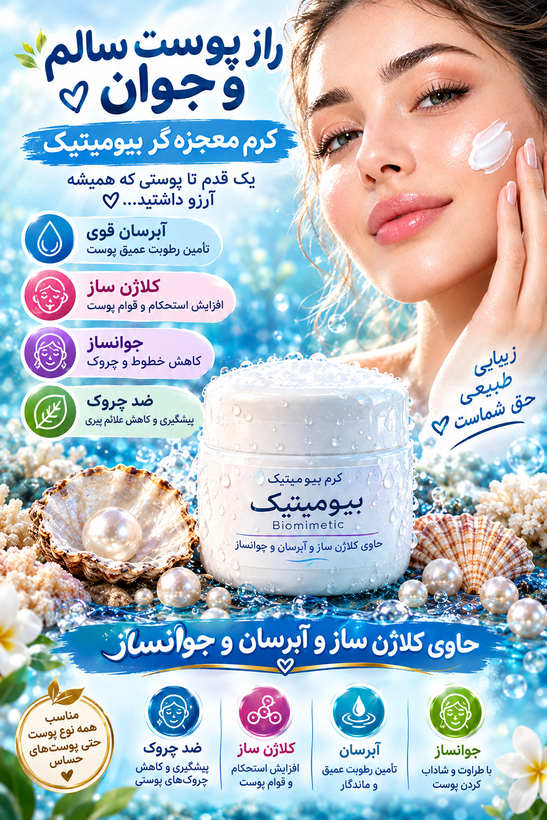 کرم تخصصی بیوممتیک
