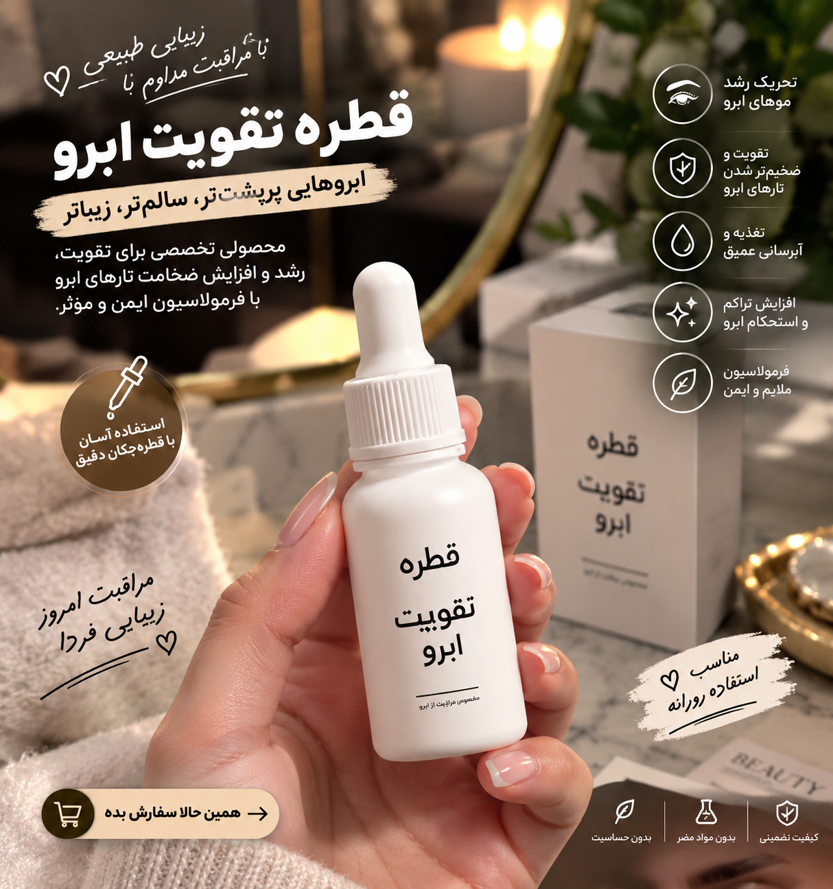 قطره تقویت‌کننده ابرو | مراقبت تخصصی برای ابروهای کم‌پشت